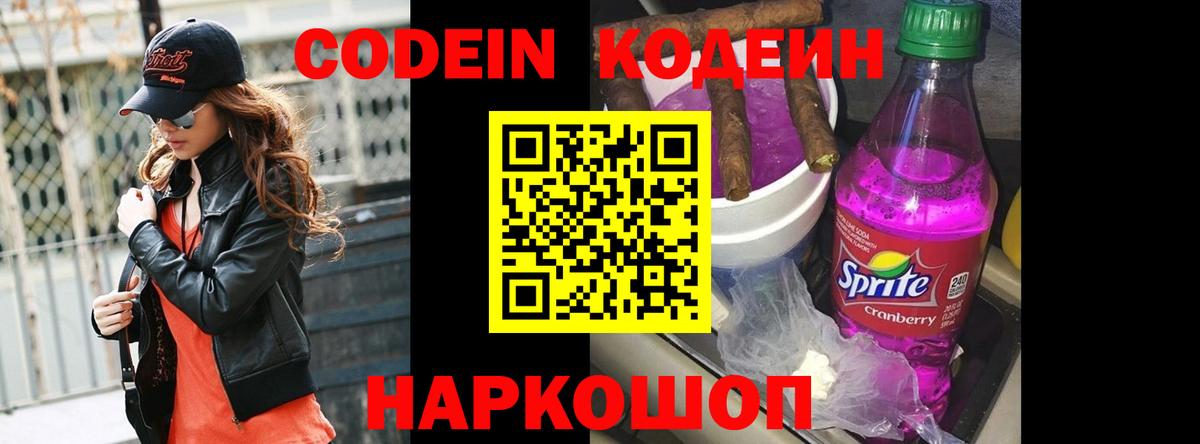 Нововоронеж  цены   Вход с VPN  Кодеин Purple Drank 